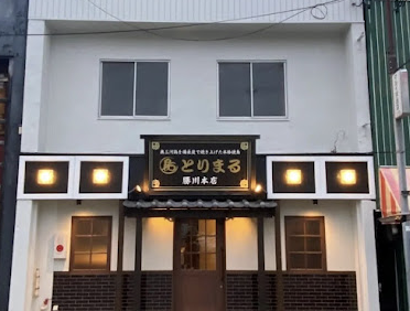 とりまる 勝川本店